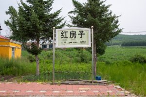 红房子站照片 5