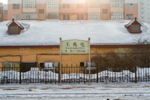 王兆屯站照片 8