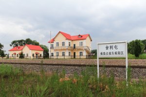 舍利屯