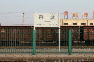 阿城站照片 4