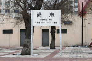 尚志站照片 11