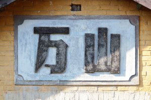 万山站照片 7