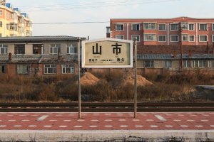 山市站照片 2