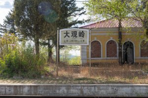 大观岭站照片 7