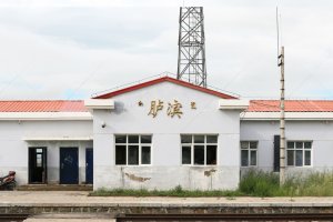 胪滨站照片 2