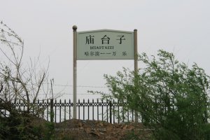 庙台子站照片 5