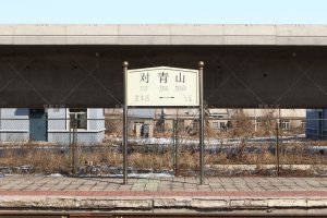 对青山站照片 2