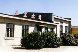 五里木站照片 1