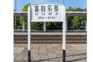 富拉尔基站照片 2