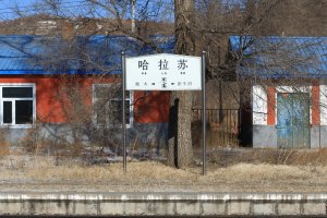 哈拉苏站照片 2