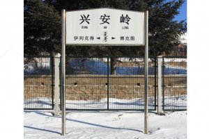 兴安岭站照片 2