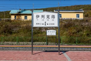 伊列克得站照片 2
