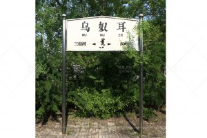 乌奴耳站照片 2