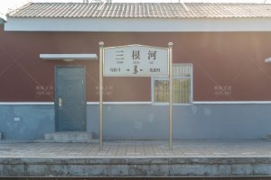 三根河站照片 2