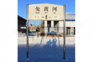 免渡河站照片 2