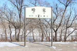 哈克站照片 2