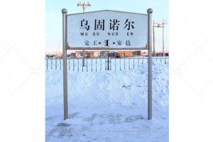 乌固诺尔站照片 2