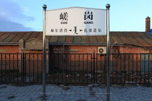 嵯岗站照片 2