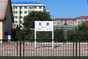 五家站照片 2