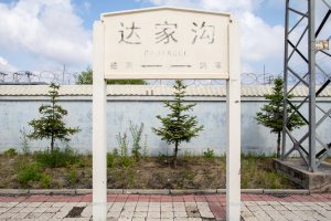 达家沟站照片 3