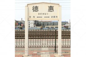 德惠站照片 9