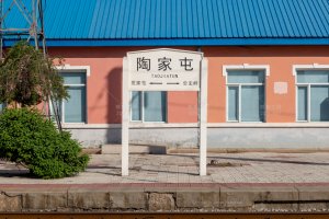 陶家屯站照片 3