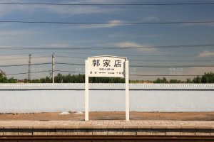 郭家店站照片 3