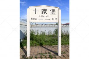 十家堡站照片 2