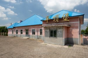 平顶堡站照片 2