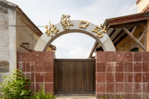 张家口站名