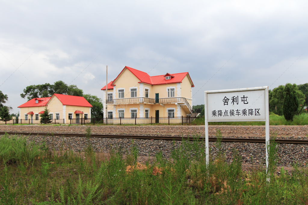 舍利屯